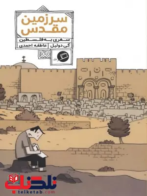 سرزمین مقدس نویسنده گی دولیل ترجمه عاطفه احمدی سرزمین مقدس نویسنده گی دولیل ترجمه عاطفه احمدی