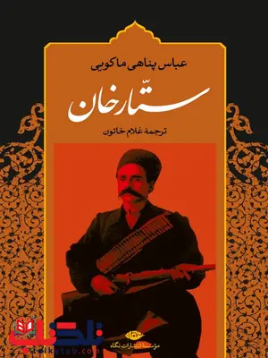 ستارخان نویسنده عباس پناهی ماکویی مترجم غلام خاتون ستارخان نویسنده عباس پناهی ماکویی مترجم غلام خاتون