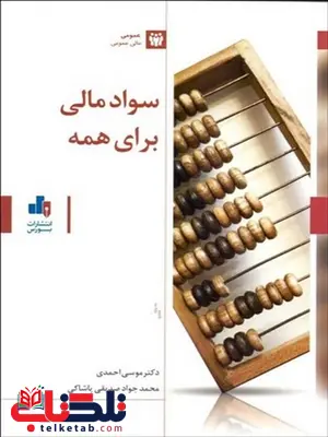 سواد مالی برای همه نویسنده موسی احمدی و محمدجواد صدیقی سواد مالی برای همه نویسنده موسی احمدی و محمدجواد صدیقی