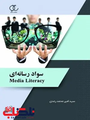 سواد رسانه ای نویسنده سید امیر محمد رعدی سواد رسانه ای نویسنده سید امیر محمد رعدی