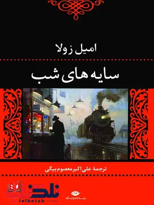 سایه های شب نویسنده امیل زولا مترجم علی اکبر معصوم بیگی سایه های شب نویسنده امیل زولا مترجم علی اکبر معصوم بیگی
