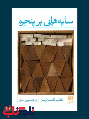 سایه هایی بر پنجره نویسنده غائب طعمه فرمان مترجم موسی اسوار سایه هایی بر پنجره نویسنده غائب طعمه فرمان مترجم موسی اسوار