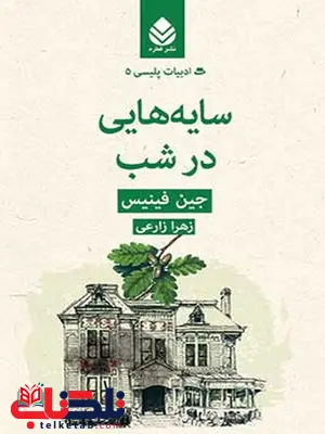 سایه هایی در شب نویسنده جین فینیس مترجم زهرا زارعی سایه هایی در شب نویسنده جین فینیس مترجم زهرا زارعی