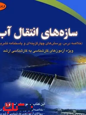سازه های انتقال آب نویسنده اکبر کیا سالاری و بهرام کلاگر سازه های انتقال آب نویسنده اکبر کیا سالاری و بهرام کلاگر