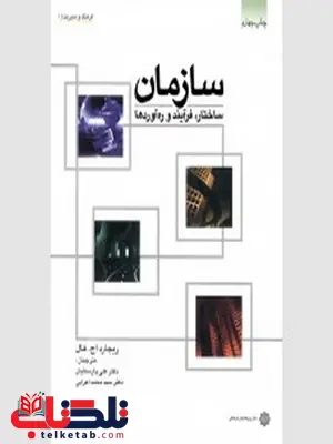 سازمان نویسنده ریچارد اچ. هال مترجم علی پارسائیان و محمد اعرابی سازمان نویسنده ریچارد اچ. هال مترجم علی پارسائیان و محمد اعرابی
