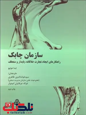 سازمان چابک نویسنده لیندا هولبچ مترجم غیاث الدین طاهری و غزاله عرفانیان