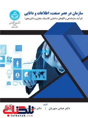 سازمان در عصر صنعت اطلاعات و دانایی نویسنده عباس منوریان و ناصر عسگری سازمان در عصر صنعت اطلاعات و دانایی نویسنده عباس منوریان و ناصر عسگری