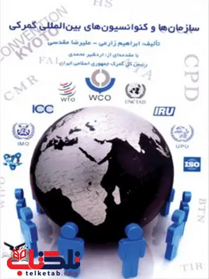 سازمان ها و کنوانسیون های بین المللی گمرکی نویسنده ابراهیم زارعی و علیرضا مقدسی سازمان ها و کنوانسیون های بین المللی گمرکی نویسنده ابراهیم زارعی و علیرضا مقدسی