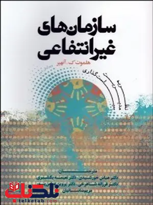 سازمان های غیرانتفاعی نویسنده هلموت ک. آنهیر مترجم عباس خورشیدی سازمان های غیرانتفاعی نویسنده هلموت ک. آنهیر مترجم عباس خورشیدی