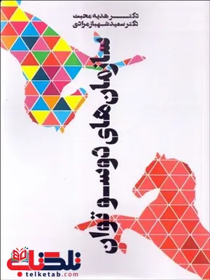 سازمان های دو سوتوان نویسنده هدیه محبت و سعید شهبازمرادی سازمان های دو سوتوان نویسنده هدیه محبت و سعید شهبازمرادی