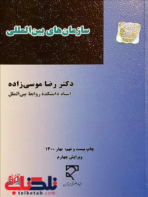 سازمان های بین المللی نویسنده رضا موسی زاده سازمان های بین المللی نویسنده رضا موسی زاده