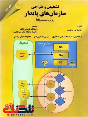 تشخیص و طراحی سازمان های پایدار نویسنده خوسه پرز ريوس مترجم وجه الله قربانی زاده