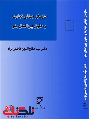 سازمان جهانی تجارت و حقوق بین الملل بشر نویسنده سید صلاح الدین فاطمی نژاد