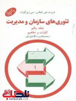 تئوری های سازمان و مدیریت جلد اول دکتر گوئل کهن انتشارات اطلاعات تئوری های سازمان و مدیریت جلد اول دکتر گوئل کهن انتشارات اطلاعات