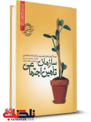 آزمون های تضمینی و برگزار شده استخدامی سازمان تامین اجتماعی انتشارات رویای سبز آزمون های تضمینی و برگزار شده استخدامی سازمان تامین اجتماعی انتشارات رویای سبز