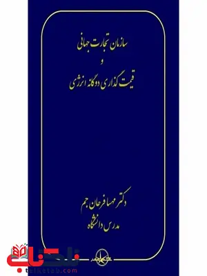سازمان تجارت جهانی و قیمت گذاری دوگانه انرژی نویسنده مهسا فرحان جم سازمان تجارت جهانی و قیمت گذاری دوگانه انرژی نویسنده مهسا فرحان جم