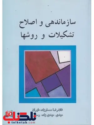 سازماندهی و اصلاح تشکیلات و روش ها نویسنده غلامرضا معمارزاده طهران سازماندهی و اصلاح تشکیلات و روش ها نویسنده غلامرضا معمارزاده طهران