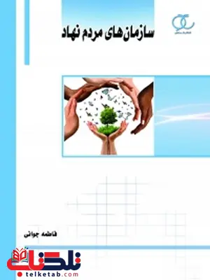 سازمان های مردم نهاد نویسنده فاطمه جوانی سازمان های مردم نهاد نویسنده فاطمه جوانی