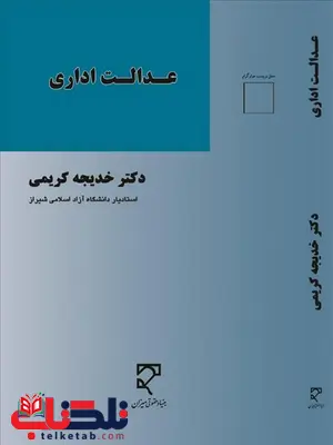 عدالت اداری نویسنده خدیجه کریمی عدالت اداری نویسنده خدیجه کریمی