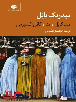 سه گانه کابل (مرد کابل، بد، کابل اکسپرس) نویسنده سدریک بانل مترجم ابوالفضل الله دادی سه گانه کابل (مرد کابل، بد، کابل اکسپرس) نویسنده سدریک بانل مترجم ابوالفضل الله دادی
