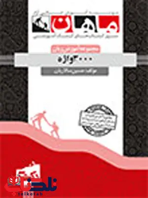 کتاب 3000 واژه حسین سالاریان دکتری ماهان کتاب 3000 واژه حسین سالاریان دکتری ماهان