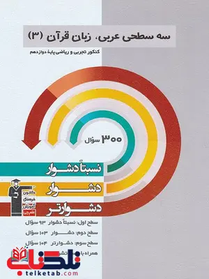 سه سطحی عربی دوازدهم قلم چی