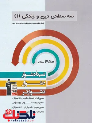 سه سطحی دین و زندگی دهم قلم چی