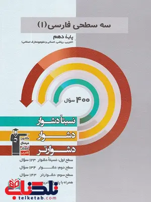 سه سطحی فارسی دهم قلم چی سه سطحی فارسی دهم قلم چی