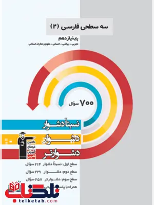 سه سطحی فارسی یازدهم قلم چی