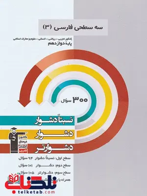 سه سطحی فارسی دوازدهم قلم چی سه سطحی فارسی دوازدهم قلم چی