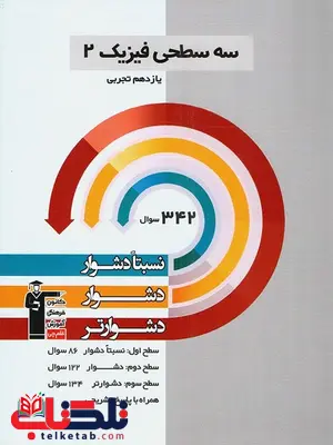 فیزیک یازدهم رشته تجربی سه سطحی قلم چی