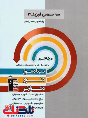 فیزیک دوازدهم رشته ریاضی سه سطحی قلم چی فیزیک دوازدهم رشته ریاضی سه سطحی قلم چی