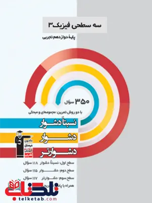 سه سطحی فیزیک دوازدهم تجربی قلم چی