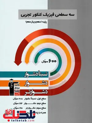 سه سطحی فیزیک پایه کنکور رشته تجربی قلم چی سه سطحی فیزیک پایه کنکور رشته تجربی قلم چی