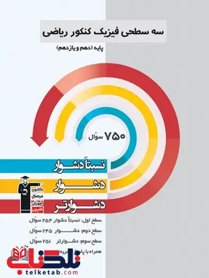 سه سطحی فیزیک پایه کنکور رشته ریاضی قلم چی