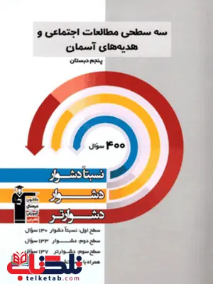 سه سطحی مطالعات اجتماعی و هدیه های آسمان پنجم دبستان قلم چی