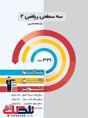 ریاضی یازدهم رشته تجربی سه سطحی قلم چی