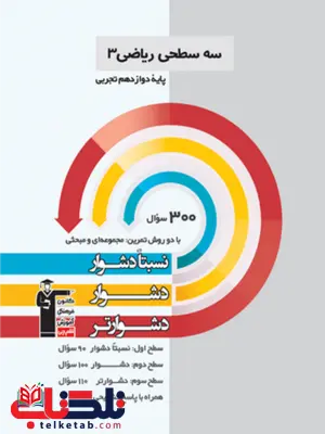 سه سطحی ریاضی دوازدهم تجربی قلم چی