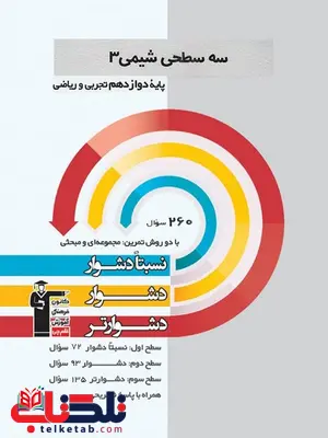 سه سطحی شیمی دوازدهم قلم چی