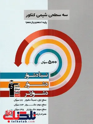 شیمی پایه کنکور دهم و یازدهم سه سطحی قلم چی