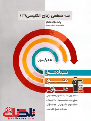 سه سطحی زبان انگلیسی دوازدهم قلم چی سه سطحی زبان انگلیسی دوازدهم قلم چی