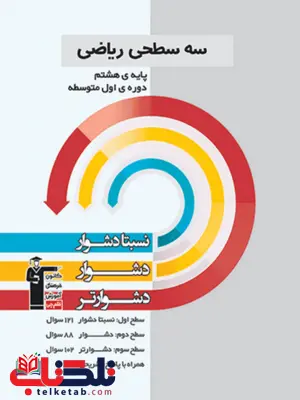 سه سطحی ریاضی هشتم قلم چی