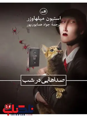 صداهایی در شب نویسنده استیون میلهاوزر مترجم جواد همایون پور صداهایی در شب نویسنده استیون میلهاوزر مترجم جواد همایون پور
