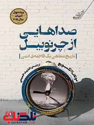 صداهایی از چرنوبیل نویسنده سوتلانا الکسیویچ مترجم حدیث حسینی صداهایی از چرنوبیل نویسنده سوتلانا الکسیویچ مترجم حدیث حسینی