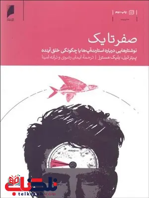 صفر تا یک نویسنده پیتر تیل و بلیک مسترس مترجم ایمان رضوی و ترانه امینا صفر تا یک نویسنده پیتر تیل و بلیک مسترس مترجم ایمان رضوی و ترانه امینا