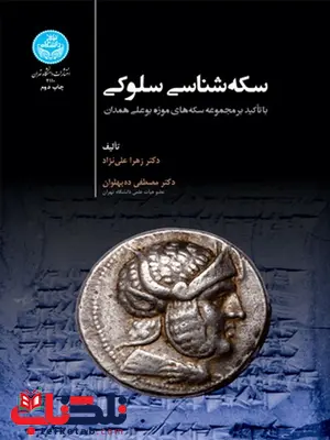سکه شناسی سلوکی نویسنده زهرا علی نژاد و مصطفی ده پهلوان سکه شناسی سلوکی نویسنده زهرا علی نژاد و مصطفی ده پهلوان