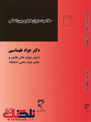 صلاحیت دیوان کیفری بین المللی نویسنده جواد طهماسبی صلاحیت دیوان کیفری بین المللی نویسنده جواد طهماسبی