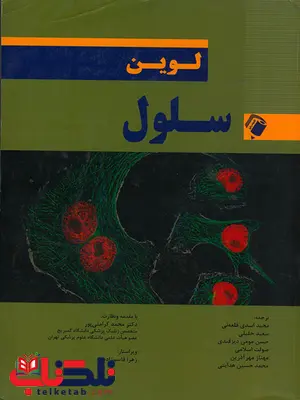 سلول لوین ترجمه محمد کرامتی پور انتشارات اندیشه رفیع