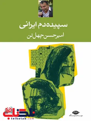سپیده دم ایرانی نویسنده امیرحسن چهل تن سپیده دم ایرانی نویسنده امیرحسن چهل تن