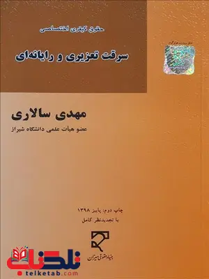 سرقت تعزیری و رایانه ای نویسنده مهدی سالاری سرقت تعزیری و رایانه ای نویسنده مهدی سالاری